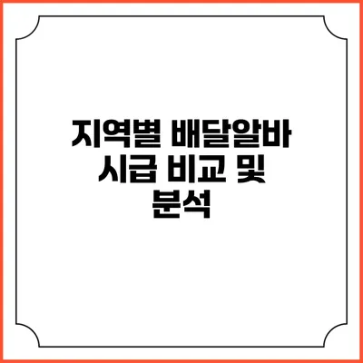 지역별 배달알바 시급 비교 및 분석