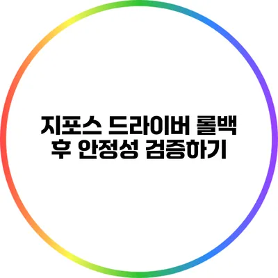 지포스 드라이버 롤백 후 안정성 검증하기