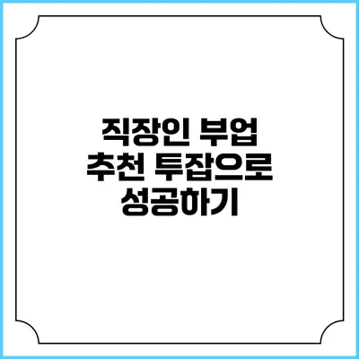직장인 부업 추천: 투잡으로 성공하기