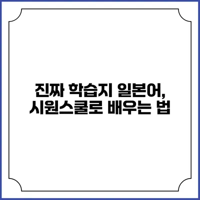 진짜 학습지 일본어, 시원스쿨로 배우는 법