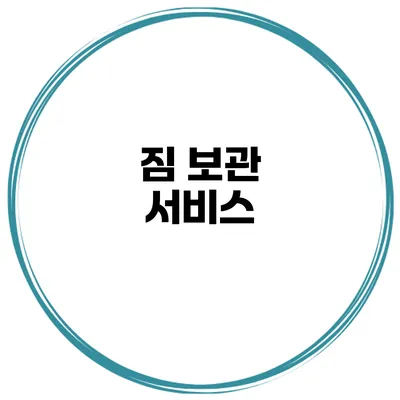 짐 보관 서비스