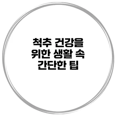 척추 건강을 위한 생활 속 간단한 팁