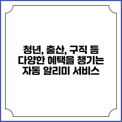 청년, 출산, 구직 등 다양한 혜택을 챙기는 자동 알리미 서비스