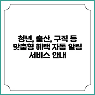 청년, 출산, 구직 등 맞춤형 혜택 자동 알림 서비스 안내