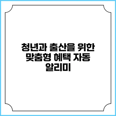 청년과 출산을 위한 맞춤형 혜택 자동 알리미