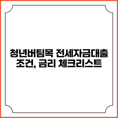 청년버팀목 전세자금대출 조건, 금리 체크리스트