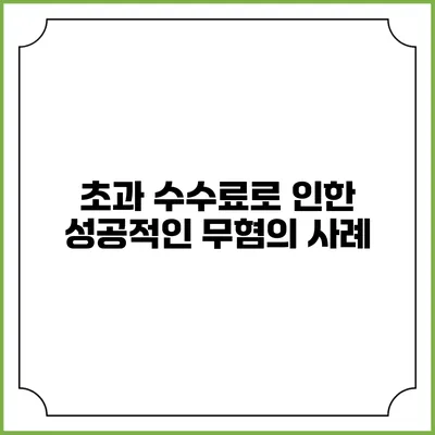 초과 수수료로 인한 성공적인 무혐의 사례