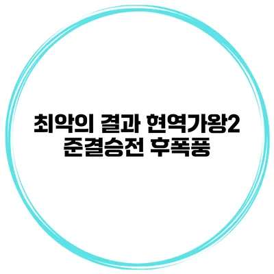최악의 결과? 현역가왕2 준결승전 후폭풍