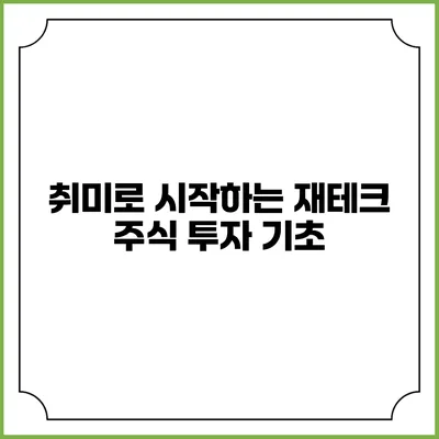 취미로 시작하는 재테크: 주식 투자 기초