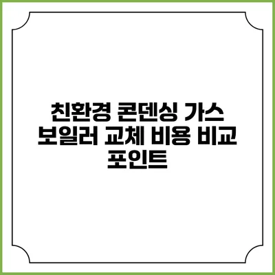 친환경 콘덴싱 가스 보일러 교체 비용 비교 포인트