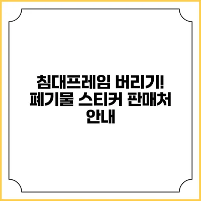 침대프레임 버리기! 폐기물 스티커 판매처 안내