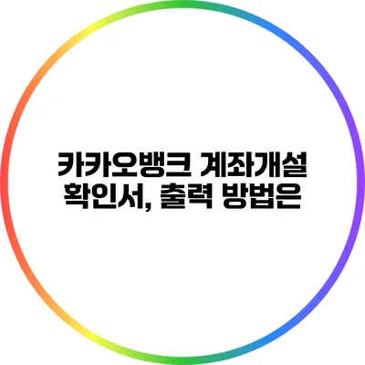 카카오뱅크 계좌개설 확인서, 출력 방법은?