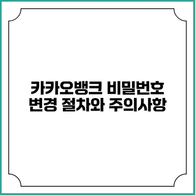 카카오뱅크 비밀번호 변경 절차와 주의사항