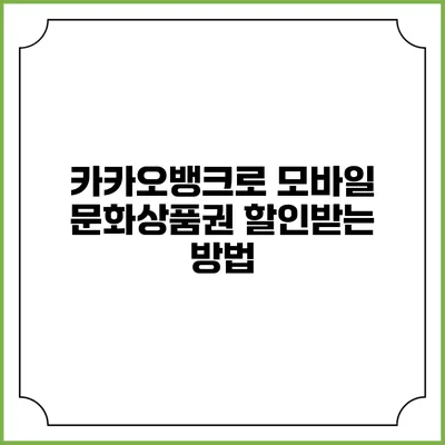 카카오뱅크로 모바일 문화상품권 할인받는 방법