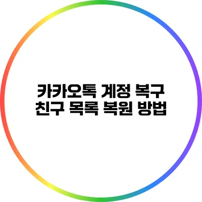 카카오톡 계정 복구: 친구 목록 복원 방법
