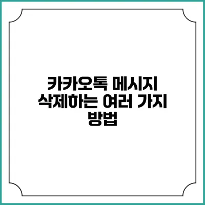 카카오톡 메시지 삭제하는 여러 가지 방법