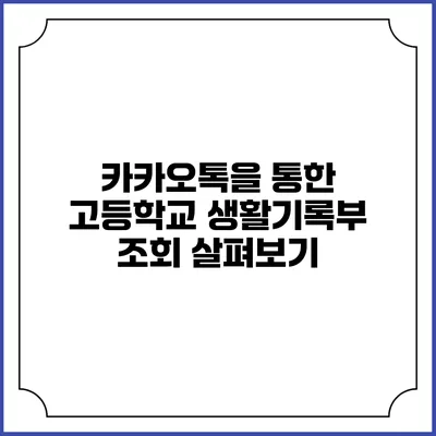 카카오톡을 통한 고등학교 생활기록부 조회 살펴보기