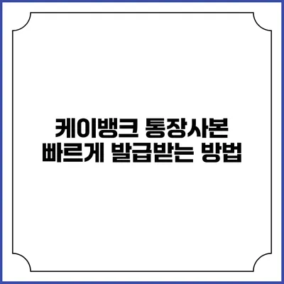 케이뱅크 통장사본 빠르게 발급받는 방법
