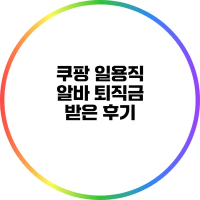 쿠팡 일용직 알바 퇴직금 받은 후기
