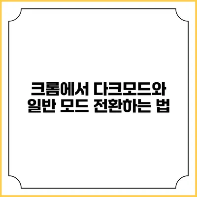 크롬에서 다크모드와 일반 모드 전환하는 법
