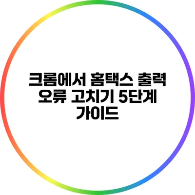 크롬에서 홈택스 출력 오류 고치기: 5단계 가이드
