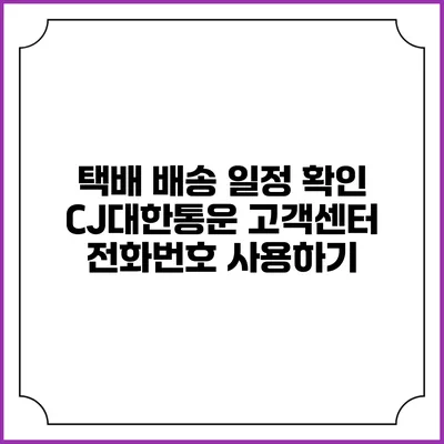 택배 배송 일정 확인 CJ대한통운 고객센터 전화번호 사용하기