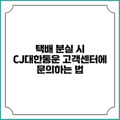 택배 분실 시 CJ대한통운 고객센터에 문의하는 법