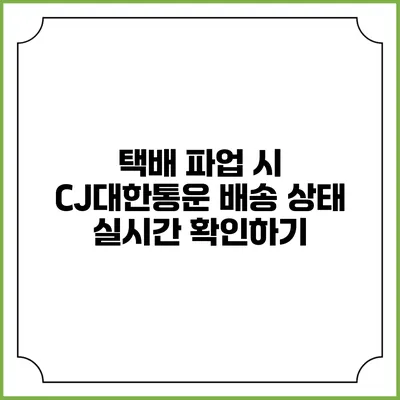 택배 파업 시 CJ대한통운 배송 상태 실시간 확인하기