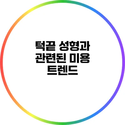 턱끝 성형과 관련된 미용 트렌드