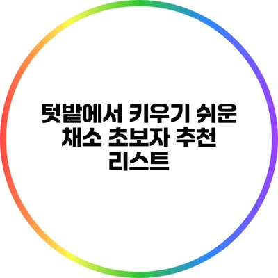 텃밭에서 키우기 쉬운 채소: 초보자 추천 리스트