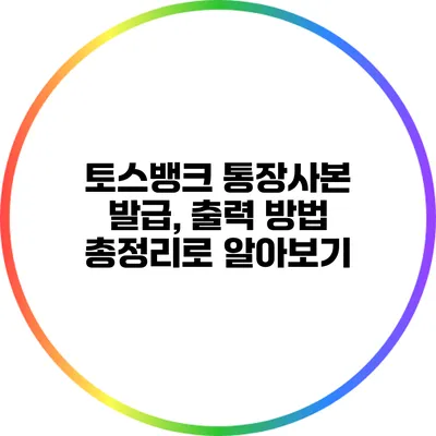 토스뱅크 통장사본 발급, 출력 방법 총정리로 알아보기