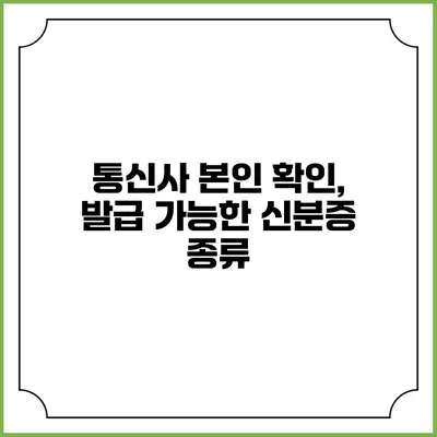 통신사 본인 확인, 발급 가능한 신분증 종류