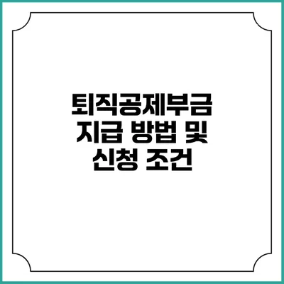 퇴직공제부금 지급 방법 및 신청 조건