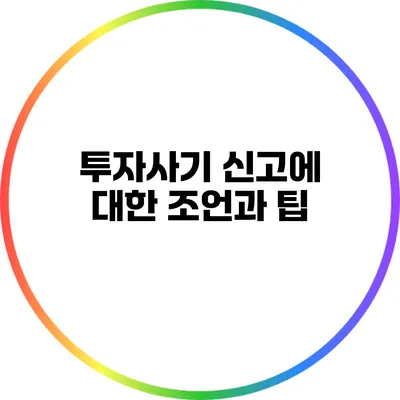 투자사기 신고에 대한 조언과 팁