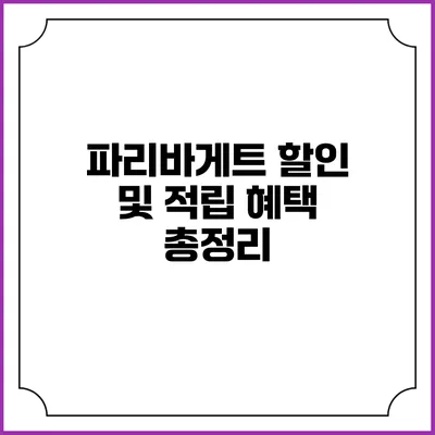 파리바게트 할인 및 적립 혜택 총정리