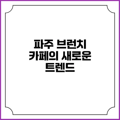 파주 브런치 카페의 새로운 트렌드