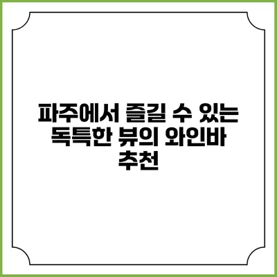 파주에서 즐길 수 있는 독특한 뷰의 와인바 추천