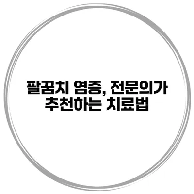 팔꿈치 염증, 전문의가 추천하는 치료법