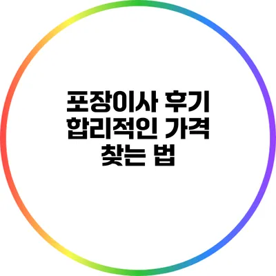 포장이사 후기: 합리적인 가격 찾는 법