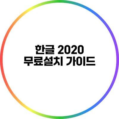 한글 2020 무료설치 가이드