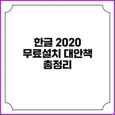 한글 2020 무료설치 대안책 총정리