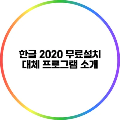한글 2020 무료설치 대체 프로그램 소개