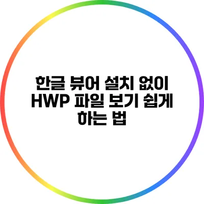한글 뷰어 설치 없이 HWP 파일 보기 쉽게 하는 법