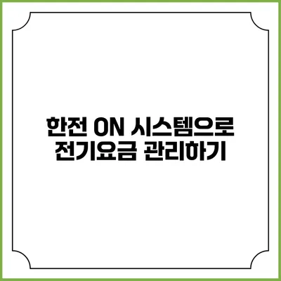 한전 ON 시스템으로 전기요금 관리하기