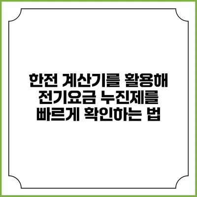 한전 계산기를 활용해 전기요금 누진제를 빠르게 확인하는 법