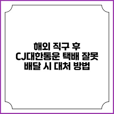 해외 직구 후 CJ대한통운 택배 잘못 배달 시 대처 방법
