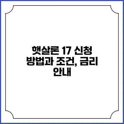 햇살론 17 신청 방법과 조건, 금리 안내