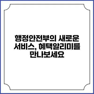 행정안전부의 새로운 서비스, 혜택알리미를 만나보세요