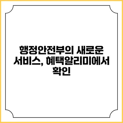 행정안전부의 새로운 서비스, 혜택알리미에서 확인