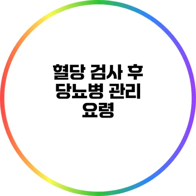 혈당 검사 후 당뇨병 관리 요령